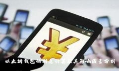 以太坊钱包的利息计算及其影响因素分析