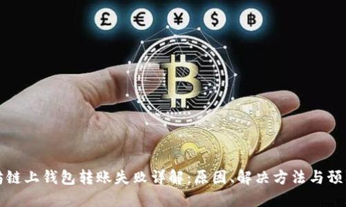 以太坊链上钱包转账失败详解：原因、解决方法与预防措施