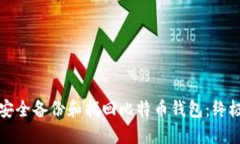 如何安全备份和找回比特币钱包：终极指南