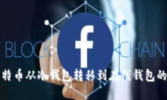 如何将比特币从冷钱包转移到在线钱包的详细指