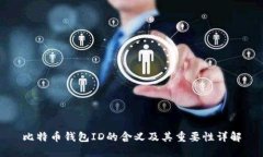 比特币钱包ID的含义及其重要性详解