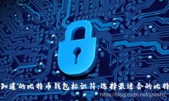 你必须知道的比特币钱包标识符：选择最适合的