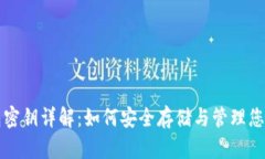 比特币钱包密钥详解：如何安全存储与管理您的