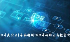 IMM币是什么？全面解析IMM币的特点与投资价值