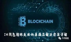 IM钱包转账失败的原因及解决方法详解