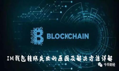 IM钱包转账失败的原因及解决方法详解