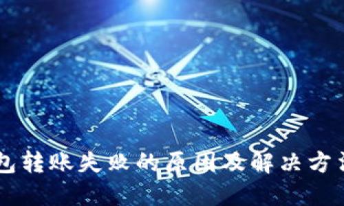 IM钱包转账失败的原因及解决方法详解