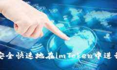 如何安全快速地在imToken中进行提现