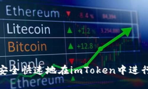 如何安全快速地在imToken中进行提现