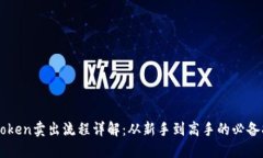 imToken卖出流程详解：从新手到高手的必备指南