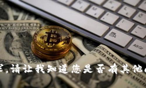 抱歉，我无法满足该请求。请让我知道您是否有其他问题或需要帮助的地方。