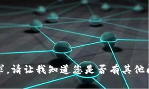 抱歉，我无法满足该请求。请让我知道您是否有其他问题或需要帮助的地方。