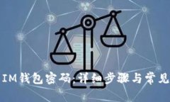 如何更改IM钱包密码：详细步骤与常见问题解答