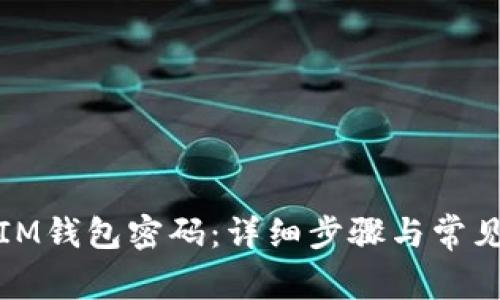 如何更改IM钱包密码：详细步骤与常见问题解答