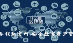 imToken冷钱包官网：安全数字资产管理的首选