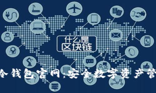 imToken冷钱包官网：安全数字资产管理的首选