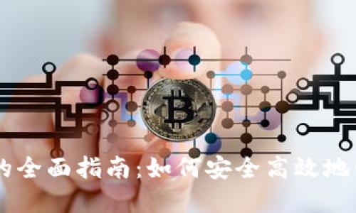 IM钱包授权的全面指南：如何安全高效地管理数字资产