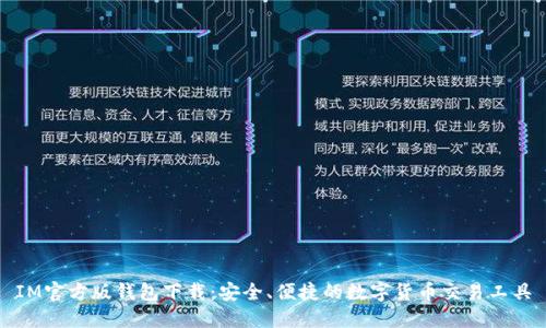 IM官方版钱包下载：安全、便捷的数字货币交易工具
