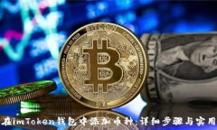  如何在imToken钱包中添加币种：详细步骤与实用