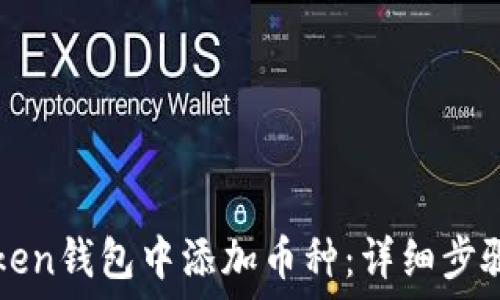   
如何在imToken钱包中添加币种：详细步骤与实用技巧