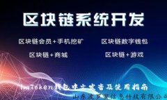 imToken钱包中文发音及使用指南