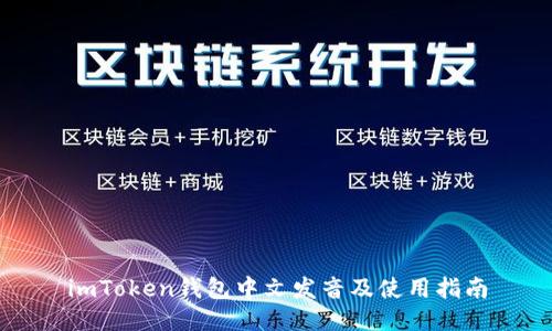 imToken钱包中文发音及使用指南