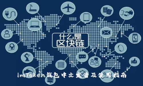 imToken钱包中文发音及使用指南