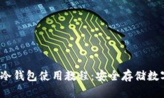 全面解读IMTOKE冷钱包使用教程：安全存储数字资