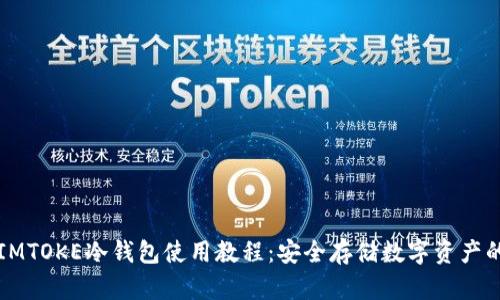全面解读IMTOKE冷钱包使用教程：安全存储数字资产的最佳实践
