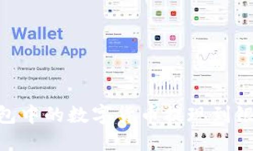 如何将imToken钱包中的数字货币提现到银行账户或其他钱包