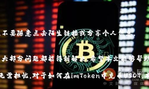  如何在imToken钱包中安全快速地充币USDT

imToken, USDT, 充币, 钱包安全/guanjianci

引言
在数字货币普及的时代，选择一款安全可靠的钱包至关重要。imToken作为一款广受欢迎的数字货币钱包，支持多种主流数字货币的存储与交易，其中包括USDT（Tether）。本文将为您详细介绍如何在imToken钱包中进行USDT的充币操作。同时，我们还会探讨与此相关的多个问题，以帮助您更好地理解imToken钱包的使用。

第一部分：什么是imToken钱包？
imToken钱包是一款专注于数字货币存储、交易的移动端钱包，支持多种区块链资产的管理。用户可以方便地在钱包中进行币种的管理、转账、接收等操作。imToken不仅提供了便捷的用户界面，还注重用户资金的安全性，通过多重安全机制确保用户资产的安全。

第二部分：如何在imToken钱包中充币USDT？
在imToken钱包中充币USDT的过程相对简单，以下是详细步骤：

h4步骤一：下载并安装imToken/h4
首先，您需要在手机应用商店（App Store或Google Play）中搜索“imToken”，并下载并安装该应用。确保从官方渠道下载，避免使用非官方版本，以保障系统的安全。

h4步骤二：创建或导入钱包/h4
打开imToken应用后，您需要选择创建新钱包或导入已有钱包。如果您是新用户，选择“创建钱包”，按提示设置密码，并保存助记词。助记词是恢复钱包的关键，请妥善保管。

h4步骤三：找到USDT钱包地址/h4
在imToken主界面点击“USDT”，进入USDT管理页面后，您可以看到“接收”按钮。点击“接收”，您将看到您的USDT钱包地址及二维码。这是您充币所需的地址。

h4步骤四：选择充币方式/h4
您可以通过多种方式充币USDT，比如通过交易所转账、其他钱包转账等。如果您在交易所购买了USDT，通常可以选择“提现”功能，将USDT提到您在imToken的钱包地址。

h4步骤五：确认交易/h4
在完成转账后，请注意在imToken中查看您的USDT余额，资金会在一定时间内到账。不同网络的交易确认时间不同，请耐心等待。

第三部分：充币过程中常见问题
在用户充币USDT过程中，可能会遇到一些问题，以下是几个常见问题及解决方法：

h4问题一：充币USDT失败，如何处理？/h4
充币失败可能有多种原因，比如地址错误、网络拥堵等。首先检查您充币的地址是否正确，确保在输入时没有遗漏或错误字符。如果地址无误，您可以检查当前网络状态，或稍等一段时间后再次查看。

h4问题二：USDT资产显示异常怎么办？/h4
如果您在imToken钱包中发现USDT资产显示异常，比如余额不对或无法显示，建议您尝试刷新钱包，或重启应用。也可以尝试进入其他币种页面再返回USDT页面，看是否能解决问题。如果仍然无效，可以联系imToken客服进行咨询。

h4问题三：如何保障USDT充币的安全性？/h4
为了保障充币的安全性，请确保以下几点：1) 使用官方渠道下载imToken应用；2) 妥善保管助记词和私钥，切勿透露个人信息；3) 定期更新您的手机系统和应用程序，以抵御潜在的安全威胁。

h4问题四：在imToken中如何查看充币记录？/h4
您可以在imToken的USDT管理页面中查看充币记录。点击“交易记录”即可查看所有的充币和提现交易。如果有充币记录，但未到账，请耐心等待，或检查链上确认情况。

h4问题五：如何处理被盗的USDT？/h4
如果您发现自己的USDT被盗，应立即停止对钱包的任何操作，并尽快联系imToken官方客服。同时，建议更换钱包的助记词和密码，以保护剩余资产。在未来的使用中，保持警惕，不要随意点击陌生链接或分享个人信息。

第四部分：总结与展望
imToken作为一款功能强大的数字货币钱包，为用户提供了安全、便捷的充币与管理功能。尽管在使用过程中可能会遇到一些问题，但只要遵循安全操作，并及时咨询官方客服，大部分问题都能得到解决。希望本文能够帮助您顺利完成USDT的充币操作，并更好地管理您的数字资产。随着区块链技术的不断发展，数字货币的应用将会愈加广泛，掌握相关操作将为您的数字货币之路奠定坚实基础。 

无论是普通用户还是专业投资者，了解imToken钱包的使用、充币流程以及安全注意事项，都是提高数字货币管理效率的有效途径。希望您在未来的数字交易中能够更加自如，无需担忧。对于如何在imToken中充币USDT，本文提供了一些清晰的指导，期待能为您的数字资产管理提供帮助。