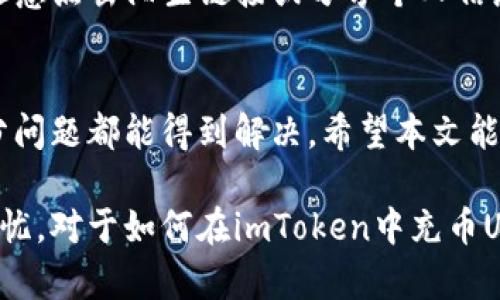  如何在imToken钱包中安全快速地充币USDT

imToken, USDT, 充币, 钱包安全/guanjianci

引言
在数字货币普及的时代，选择一款安全可靠的钱包至关重要。imToken作为一款广受欢迎的数字货币钱包，支持多种主流数字货币的存储与交易，其中包括USDT（Tether）。本文将为您详细介绍如何在imToken钱包中进行USDT的充币操作。同时，我们还会探讨与此相关的多个问题，以帮助您更好地理解imToken钱包的使用。

第一部分：什么是imToken钱包？
imToken钱包是一款专注于数字货币存储、交易的移动端钱包，支持多种区块链资产的管理。用户可以方便地在钱包中进行币种的管理、转账、接收等操作。imToken不仅提供了便捷的用户界面，还注重用户资金的安全性，通过多重安全机制确保用户资产的安全。

第二部分：如何在imToken钱包中充币USDT？
在imToken钱包中充币USDT的过程相对简单，以下是详细步骤：

h4步骤一：下载并安装imToken/h4
首先，您需要在手机应用商店（App Store或Google Play）中搜索“imToken”，并下载并安装该应用。确保从官方渠道下载，避免使用非官方版本，以保障系统的安全。

h4步骤二：创建或导入钱包/h4
打开imToken应用后，您需要选择创建新钱包或导入已有钱包。如果您是新用户，选择“创建钱包”，按提示设置密码，并保存助记词。助记词是恢复钱包的关键，请妥善保管。

h4步骤三：找到USDT钱包地址/h4
在imToken主界面点击“USDT”，进入USDT管理页面后，您可以看到“接收”按钮。点击“接收”，您将看到您的USDT钱包地址及二维码。这是您充币所需的地址。

h4步骤四：选择充币方式/h4
您可以通过多种方式充币USDT，比如通过交易所转账、其他钱包转账等。如果您在交易所购买了USDT，通常可以选择“提现”功能，将USDT提到您在imToken的钱包地址。

h4步骤五：确认交易/h4
在完成转账后，请注意在imToken中查看您的USDT余额，资金会在一定时间内到账。不同网络的交易确认时间不同，请耐心等待。

第三部分：充币过程中常见问题
在用户充币USDT过程中，可能会遇到一些问题，以下是几个常见问题及解决方法：

h4问题一：充币USDT失败，如何处理？/h4
充币失败可能有多种原因，比如地址错误、网络拥堵等。首先检查您充币的地址是否正确，确保在输入时没有遗漏或错误字符。如果地址无误，您可以检查当前网络状态，或稍等一段时间后再次查看。

h4问题二：USDT资产显示异常怎么办？/h4
如果您在imToken钱包中发现USDT资产显示异常，比如余额不对或无法显示，建议您尝试刷新钱包，或重启应用。也可以尝试进入其他币种页面再返回USDT页面，看是否能解决问题。如果仍然无效，可以联系imToken客服进行咨询。

h4问题三：如何保障USDT充币的安全性？/h4
为了保障充币的安全性，请确保以下几点：1) 使用官方渠道下载imToken应用；2) 妥善保管助记词和私钥，切勿透露个人信息；3) 定期更新您的手机系统和应用程序，以抵御潜在的安全威胁。

h4问题四：在imToken中如何查看充币记录？/h4
您可以在imToken的USDT管理页面中查看充币记录。点击“交易记录”即可查看所有的充币和提现交易。如果有充币记录，但未到账，请耐心等待，或检查链上确认情况。

h4问题五：如何处理被盗的USDT？/h4
如果您发现自己的USDT被盗，应立即停止对钱包的任何操作，并尽快联系imToken官方客服。同时，建议更换钱包的助记词和密码，以保护剩余资产。在未来的使用中，保持警惕，不要随意点击陌生链接或分享个人信息。

第四部分：总结与展望
imToken作为一款功能强大的数字货币钱包，为用户提供了安全、便捷的充币与管理功能。尽管在使用过程中可能会遇到一些问题，但只要遵循安全操作，并及时咨询官方客服，大部分问题都能得到解决。希望本文能够帮助您顺利完成USDT的充币操作，并更好地管理您的数字资产。随着区块链技术的不断发展，数字货币的应用将会愈加广泛，掌握相关操作将为您的数字货币之路奠定坚实基础。 

无论是普通用户还是专业投资者，了解imToken钱包的使用、充币流程以及安全注意事项，都是提高数字货币管理效率的有效途径。希望您在未来的数字交易中能够更加自如，无需担忧。对于如何在imToken中充币USDT，本文提供了一些清晰的指导，期待能为您的数字资产管理提供帮助。