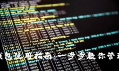 imToken钱包使用指南：一步步教你管理数字资产