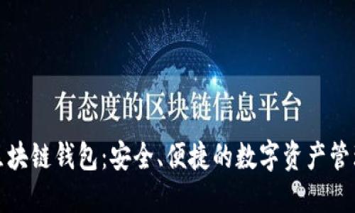 酷宝区块链钱包：安全、便捷的数字资产管理工具