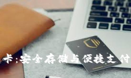 比特币钱包卡：安全存储与便捷支付的完美结合
