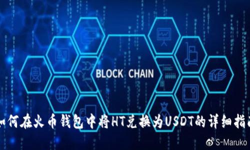 如何在火币钱包中将HT兑换为USDT的详细指南