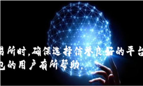    如何在国内使用 imToken 钱包的完全指南  / 
 guanjianci  imToken, 数字钱包, 加密货币, 国内使用  /guanjianci 

在数字货币的浪潮中，imToken 作为一款备受欢迎的钱包应用，吸引了众多用户的关注。尤其是在中国市场，虽然有一定的政策限制，许多用户仍然希望能够使用这款钱包进行加密货币的管理和交易。本文将详细探讨如何在国内使用 imToken 钱包，包括其特点、安全性、以及用户的常见问题。

一、什么是 imToken 钱包？
imToken 是一款基于区块链技术的数字资产钱包，成立于 2016 年。它支持多种主流加密货币的存储与交易，用户能够轻松地管理自己的数字资产。imToken 钱包最大的特点之一就是其用户友好的界面及强大的安全性，用户可以通过私钥及助记词来确保自己的资产安全。此外，imToken 还提供了 DApp 浏览器，用户可以直接在应用中使用各种去中心化应用服务。

二、为什么选择 imToken 钱包？
imToken 钱包之所以受到那么多用户的青睐，主要有以下几个原因：
1. **安全性高**：imToken 钱包采用多重加密技术，用户私钥存储在本地，避免了数据泄露的风险。
2. **用户体验好**：其界面设计简单明了，方便用户操作，即使是新手也能快速上手。
3. **支持多种资产**：imToken 支持 Ethereum 及其代币、比特币以及其他多种主流的区块链资产，大大方便了用户的资产管理。
4. **丰富的功能**：除了基本的资产管理，imToken 还支持 DApp 使用、链上交换等功能，提供一站式服务。

三、imToken 在国内的使用限制
尽管 imToken 是一款优秀的钱包应用，但在国内使用时仍需注意以下几点：
1. **政策风险**：中国对数字货币的监管相对严格，用户在使用钱包进行交易时需要谨慎，以免触犯相关法律法规。
2. **网络环境**：国内的网络环境可能影响用户访问某些功能，甚至可能出现无法打开钱包的情况。
3. **货币兑换**：用户在将人民币兑换为加密货币时，需选择合法的渠道，避免不必要的损失。

四、如何在国内安全地使用 imToken 钱包？
以下是一些建议，帮助用户在国内安全使用 imToken 钱包：
1. **下载官方版本**：确保从官方渠道下载 imToken，避免使用未经验证的第三方软件。这样能有效降低遭遇钓鱼攻击的风险。
2. **设置复杂密码**：为你的 imToken 钱包设置一个复杂的密码，以防他人轻易获取你的账户信息。
3. **定期备份**：定期备份你的私钥和助记词，并将其存储在安全的地方，防止丢失。
4. **开启二步验证**：如果钱包提供二步验证功能，务必启用，增加账户的安全性。

五、常见问题解答

1. imToken 钱包如何进行资产导入和导出？
资产的导入和导出是 imToken 的一项基本功能。用户可以通过恢复助记词或私钥来导入资产，确保过去的资产能安全并迅速地恢复访问。对于资产的导出，用户也可以通过创建新的钱包地址来将资产转移至其他平台。具体步骤如下：
1. **导入资产**：点击 imToken 主页的“资产管理”按钮，选择“导入钱包”，根据提示输入助记词或私钥，完成导入即可。
2. **导出资产**：在 Wallets 页面，选择要导出的钱包，进入钱包详细信息，找到“导出私钥”。在此处，用户需要小心处理导出的私钥，确保其安全。
需要注意的是，在进行任何导入和导出操作时，防止接入公共 Wi-Fi 等高风险环境，以免数据被窃取。

2. 如何使用 imToken 进行交易？
在 imToken 上进行交易非常简单，用户只需按照以下步骤操作：
1. **选择交易对**：在 imToken 的主界面中，点击“交易”按钮，选择你想交易的币种和目标币种。
2. **输入交易数量**：在交易界面，输入你希望交易的数量。值得注意的是，imToken 会自动计算交流价格以及你到账的数量。
3. **确认交易**：在确认所有信息无误后，点击“确认”按钮，输入钱包密码，然后等待交易完成。
需要注意的是，及时查看交易状态，确保交易成功，并保留足够的矿工费，避免因手续费不足导致的交易失败。

3. 如何解决 imToken 钱包的登录问题？
登录问题是许多用户常见的困扰，以下是一些可能的解决方案：
1. **检查网络连接**：确保你的设备连接到稳定的网络。信号不良可能导致无法登录。
2. **忘记密码**：如果您忘记密码，可以使用助记词或私钥恢复钱包。如果已启用二步验证，需确保在进行恢复时有足够验证信息。
3. **清除缓存**：在某些情况下，应用缓存可能会干扰正常使用。尝试清除应用缓存或重装 imToken。
4. **联系客服**：如果以上方法仍不能解决问题，建议通过 imToken 的客服渠道寻求帮助。

4. 使用 imToken 钱包的风险有哪些？
虽然 imToken 提供了较高的安全性，但仍然需要注意以下风险：
1. **网络被骗**：无论是钓鱼网站、诈骗电话还是虚假信息，用户都需保持警惕，任何请求提供助记词、私钥的行为都可能是诈骗。
2. **设备安全**：需定期对手机进行安全检查，确保没有恶意软件或病毒感染设备。
3. **交易风险**：由于市场波动性较大，用户在交易时务必谨慎，最好在了解相应市场动态的情况下进行交易。

5. imToken 是否支持法定货币兑换？
imToken 本身不支持法定货币直接兑换，所有的兑换流程需依赖第三方的接口提供支持。在中国大陆，用户通常需要通过合法的交易所进行法定货币的兑换。在选择交易所时，确保选择信誉良好的平台，以保护自己的资金安全。
总结来说，在中国使用 imToken 钱包需要关注政策及安全性，确保在合法和安全的环境中实现数字资产的管理和交易。希望这篇文章能对正在考虑使用 imToken 钱包的用户有所帮助。