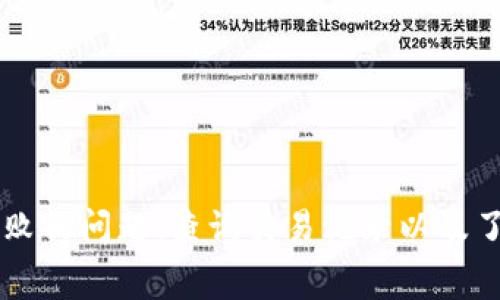    imToken钱包USDT转出指南：一步步操作与注意事项  / 

 guanjianci  imToken, USDT, 钱包转账, 数字货币  /guanjianci 

什么是imToken钱包？
imToken是一款广受欢迎的数字货币钱包应用，支持多种数字资产的存储和交易。作为一个非托管钱包，imToken的用户拥有私钥的控制权，因此安全性较高。用户能够在imToken中管理多种数字货币，如比特币、以太坊以及各类ERC20代币。其中，USDT（泰达币）作为一种广泛使用的稳定币越来越受到用户的青睐。
imToken的界面设计友好，功能丰富，用户可以借助它方便地进行数字资产的存储、转账、兑换等操作。虽然imToken的操作相对简单，但一些新手用户在使用过程中或许会遇到如何转出USDT这一问题，因此需要详细的指导。

USDT转出步骤详解
在imToken中转出USDT的操作流程相对简单，下面将为大家详细分解每一步的操作：
ol
listrong打开imToken应用/strong：首先，在你的手机中找到并打开imToken应用。如果你还没有安装，可以在各大应用商店中下载并安装。/li
listrong登录你的账户/strong：在imToken中登录你的账户，确保你可以访问你的钱包信息。/li
listrong进入USDT页面/strong：在你的钱包首页，找到USDT并点击进入。如果你的钱包中没有USDT，可以先通过其他渠道兑换或购买USDT。/li
listrong选择转账功能/strong：在USDT页面中，通常会有“转账”或“发送”按钮，点击进入转账页面。/li
listrong输入转账信息/strong：在转账页面，你需要输入收款人的地址和转账的金额。请务必仔细核对收款地址，确保信息的正确性，以防造成资产的丢失。/li
listrong选择网络费/strong：根据当前的网络情况，选择合适的交易费用。一般来说，手续费越高，交易确认的速度越快。/li
listrong确认转账信息/strong：在确认页面，仔细检查所有信息，包括转账金额、收款地址和手续费等，确保没有错误后，点击“确认”完成转账。/li
listrong查看转账状态/strong：转账操作完成后，你可以在交易记录中查看此次交易的情况，包括交易hash和当前状态。需要注意的是，由于区块链的特性，交易可能需要一些时间才能被确认。/li
/ol

常见问题解答
当用户在使用imToken转出USDT时，可能会遇到一些常见问题，下面将详细解答五个相关的热门问题。

问题一：如何确保收款地址的正确性？
确保收款地址的正确性是转账过程中最为重要的一步，错误的地址可能导致资金的不可逆转的损失。以下是几个确保地址正确性的建议：
ul
listrong复制粘贴方式/strong：建议不要手动输入地址，而是直接复制收款方提供的地址进行粘贴。粘贴后需要仔细核对每一个字符，确保没有错误。/li
listrong使用二维码扫描/strong：如果收款方提供了二维码，你也可以通过扫描二维码的方式获取地址。这种方式可以避免手动输入带来的错误。/li
listrong小额测试转账/strong：在进行大额转账前，建议先进行一次小额测试转账，确保资金能够安全送达后，再进行大额交易。/li
/ul
此外，自行生成的地址或不明来源的地址都应提高警惕，确保地址的合法性。

问题二：USDT转出需要手续费吗？
是的，USDT转出需要支付一定的手续费，这主要是由于区块链网络的运作机制所决定的。每一次交易都需要矿工对交易进行打包，而矿工会根据手续费的高低来决定交易的优先级。
imToken允许用户在转账时选择不同的手续费选项，通常有i低、中、高/i三种类型。手续费越高，交易确认的速度越快；反之，手续费较低时，可能会出现交易确认延迟的情况。因此，在转账时，用户需要根据自己的需求来选择合适的手续费。
同时，建议用户在转账高峰期（如市场波动较大时）适当选择更高的手续费，以确保交易能够顺利完成。

问题三：USDT转账失败的原因是什么？
USDT转账失败可能会有多种原因，具体包括：
ul
listrong网络拥堵/strong：在网络拥堵时，交易确认时间可能会延长，甚至导致交易被拒绝。如果手续费设置过低，则可能面临被丢弃的风险。/li
listrong错误的收款地址/strong：如果收款地址不正确，交易将不会被网络所接受，导致转账失败。确保收款地址的正确性至关重要。/li
listrong余额不足/strong：在转账时，用户必须确保钱包中有足够的USDT和手续费的代币。如果余额不足，转账将会失败。/li
listrong系统问题/strong：在极少数情况下，由于钱包系统的 bug 或者服务端问题，交易也可能出现异常。/li
/ul
如果确认转账不仅失败且没有任何提示，请查看交易记录，确认交易的状态以及可能的原因。

问题四：如何找到我的交易记录？
在imToken中，用户可以方便地查阅自己的交易记录。通常来说，可以通过以下步骤进行查看：
ol
li在imToken主界面中，点击底部的“资产”选项，找到USDT资产。/li
li进入USDT页面后，选择“交易记录”或“历史记录”选项，点击进入。/li
li此时，你可以看到所有的转入和转出记录，包括交易时间、金额、状态等信息。/li
/ol
用户还可以根据时间、金额等进行筛选，以便快速找到需要的信息。如果需要进一步了解某笔交易的详细信息，可以查看该交易的交易哈希，通过区块链浏览器进行查询。

问题五：USDT转出后多久到账？
USDT转出后到账时间受多种因素影响。一般来说，在网络状况良好的情况下，转账可以在几分钟内完成。用户在确认交易后，可以在交易记录中查看交易状态，以及区块链上的确认次数。
不过，也有一些因素可能影响到账时间：
ul
listrong交易手续费/strong：如果选择了较低的手续费，可能会导致交易确认较慢。/li
listrong网络拥堵情况/strong：在高峰期，由于网络拥堵，交易确认时间可能会延长。/li
listrong区块确认时间/strong：对于不对称加密货币来说，确认时间可能会有所不同，通常在几分钟到几小时不等。/li
/ul
总体而言，大部分情况下，USDT转账的到账时间是相对较快的，但用户仍需耐心等待。

总结
通过以上的讲解，相信大家对于imToken钱包中USDT的转出操作有了更深入的理解。确保收款地址的正确性、选择合适的手续费、解决转账失败的问题、查询交易记录以及了解到账时间都是用户在进行转账时需要关注的重要方面。希望本文能够为大家在使用imToken钱包转出USDT时提供有效的帮助与指导！