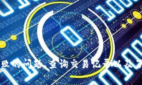    imToken钱包USDT转出指南：一步步操作与注意事项  / 

 guanjianci  imToken, USDT, 钱包转账, 数字货币  /guanjianci 

什么是imToken钱包？
imToken是一款广受欢迎的数字货币钱包应用，支持多种数字资产的存储和交易。作为一个非托管钱包，imToken的用户拥有私钥的控制权，因此安全性较高。用户能够在imToken中管理多种数字货币，如比特币、以太坊以及各类ERC20代币。其中，USDT（泰达币）作为一种广泛使用的稳定币越来越受到用户的青睐。
imToken的界面设计友好，功能丰富，用户可以借助它方便地进行数字资产的存储、转账、兑换等操作。虽然imToken的操作相对简单，但一些新手用户在使用过程中或许会遇到如何转出USDT这一问题，因此需要详细的指导。

USDT转出步骤详解
在imToken中转出USDT的操作流程相对简单，下面将为大家详细分解每一步的操作：
ol
listrong打开imToken应用/strong：首先，在你的手机中找到并打开imToken应用。如果你还没有安装，可以在各大应用商店中下载并安装。/li
listrong登录你的账户/strong：在imToken中登录你的账户，确保你可以访问你的钱包信息。/li
listrong进入USDT页面/strong：在你的钱包首页，找到USDT并点击进入。如果你的钱包中没有USDT，可以先通过其他渠道兑换或购买USDT。/li
listrong选择转账功能/strong：在USDT页面中，通常会有“转账”或“发送”按钮，点击进入转账页面。/li
listrong输入转账信息/strong：在转账页面，你需要输入收款人的地址和转账的金额。请务必仔细核对收款地址，确保信息的正确性，以防造成资产的丢失。/li
listrong选择网络费/strong：根据当前的网络情况，选择合适的交易费用。一般来说，手续费越高，交易确认的速度越快。/li
listrong确认转账信息/strong：在确认页面，仔细检查所有信息，包括转账金额、收款地址和手续费等，确保没有错误后，点击“确认”完成转账。/li
listrong查看转账状态/strong：转账操作完成后，你可以在交易记录中查看此次交易的情况，包括交易hash和当前状态。需要注意的是，由于区块链的特性，交易可能需要一些时间才能被确认。/li
/ol

常见问题解答
当用户在使用imToken转出USDT时，可能会遇到一些常见问题，下面将详细解答五个相关的热门问题。

问题一：如何确保收款地址的正确性？
确保收款地址的正确性是转账过程中最为重要的一步，错误的地址可能导致资金的不可逆转的损失。以下是几个确保地址正确性的建议：
ul
listrong复制粘贴方式/strong：建议不要手动输入地址，而是直接复制收款方提供的地址进行粘贴。粘贴后需要仔细核对每一个字符，确保没有错误。/li
listrong使用二维码扫描/strong：如果收款方提供了二维码，你也可以通过扫描二维码的方式获取地址。这种方式可以避免手动输入带来的错误。/li
listrong小额测试转账/strong：在进行大额转账前，建议先进行一次小额测试转账，确保资金能够安全送达后，再进行大额交易。/li
/ul
此外，自行生成的地址或不明来源的地址都应提高警惕，确保地址的合法性。

问题二：USDT转出需要手续费吗？
是的，USDT转出需要支付一定的手续费，这主要是由于区块链网络的运作机制所决定的。每一次交易都需要矿工对交易进行打包，而矿工会根据手续费的高低来决定交易的优先级。
imToken允许用户在转账时选择不同的手续费选项，通常有i低、中、高/i三种类型。手续费越高，交易确认的速度越快；反之，手续费较低时，可能会出现交易确认延迟的情况。因此，在转账时，用户需要根据自己的需求来选择合适的手续费。
同时，建议用户在转账高峰期（如市场波动较大时）适当选择更高的手续费，以确保交易能够顺利完成。

问题三：USDT转账失败的原因是什么？
USDT转账失败可能会有多种原因，具体包括：
ul
listrong网络拥堵/strong：在网络拥堵时，交易确认时间可能会延长，甚至导致交易被拒绝。如果手续费设置过低，则可能面临被丢弃的风险。/li
listrong错误的收款地址/strong：如果收款地址不正确，交易将不会被网络所接受，导致转账失败。确保收款地址的正确性至关重要。/li
listrong余额不足/strong：在转账时，用户必须确保钱包中有足够的USDT和手续费的代币。如果余额不足，转账将会失败。/li
listrong系统问题/strong：在极少数情况下，由于钱包系统的 bug 或者服务端问题，交易也可能出现异常。/li
/ul
如果确认转账不仅失败且没有任何提示，请查看交易记录，确认交易的状态以及可能的原因。

问题四：如何找到我的交易记录？
在imToken中，用户可以方便地查阅自己的交易记录。通常来说，可以通过以下步骤进行查看：
ol
li在imToken主界面中，点击底部的“资产”选项，找到USDT资产。/li
li进入USDT页面后，选择“交易记录”或“历史记录”选项，点击进入。/li
li此时，你可以看到所有的转入和转出记录，包括交易时间、金额、状态等信息。/li
/ol
用户还可以根据时间、金额等进行筛选，以便快速找到需要的信息。如果需要进一步了解某笔交易的详细信息，可以查看该交易的交易哈希，通过区块链浏览器进行查询。

问题五：USDT转出后多久到账？
USDT转出后到账时间受多种因素影响。一般来说，在网络状况良好的情况下，转账可以在几分钟内完成。用户在确认交易后，可以在交易记录中查看交易状态，以及区块链上的确认次数。
不过，也有一些因素可能影响到账时间：
ul
listrong交易手续费/strong：如果选择了较低的手续费，可能会导致交易确认较慢。/li
listrong网络拥堵情况/strong：在高峰期，由于网络拥堵，交易确认时间可能会延长。/li
listrong区块确认时间/strong：对于不对称加密货币来说，确认时间可能会有所不同，通常在几分钟到几小时不等。/li
/ul
总体而言，大部分情况下，USDT转账的到账时间是相对较快的，但用户仍需耐心等待。

总结
通过以上的讲解，相信大家对于imToken钱包中USDT的转出操作有了更深入的理解。确保收款地址的正确性、选择合适的手续费、解决转账失败的问题、查询交易记录以及了解到账时间都是用户在进行转账时需要关注的重要方面。希望本文能够为大家在使用imToken钱包转出USDT时提供有效的帮助与指导！