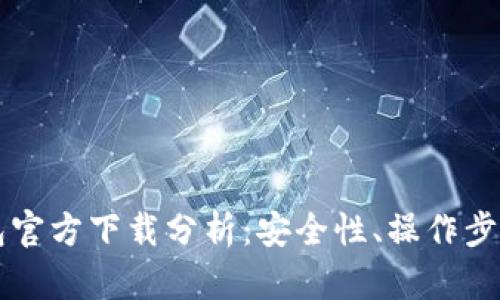 以太坊冷钱包官方下载分析：安全性、操作步骤与最佳实践