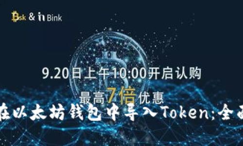 如何在以太坊钱包中导入Token：全面指南