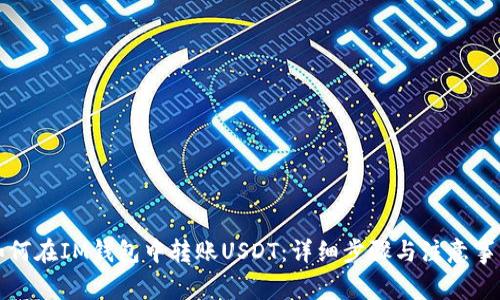 如何在IM钱包中转账USDT：详细步骤与注意事项