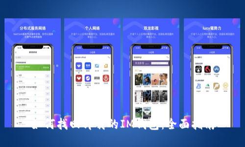 如何找回卸载的IM钱包：全面指南