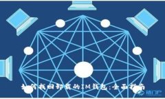 如何找回卸载的IM钱包：全面指南