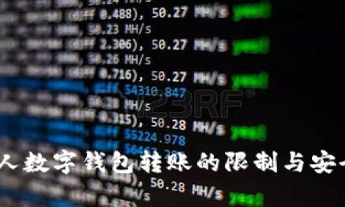USDT个人数字钱包转账的限制与安全性分析