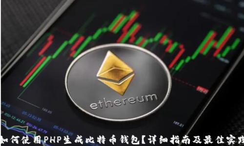 
如何使用PHP生成比特币钱包？详细指南及最佳实践