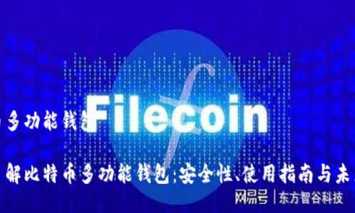 比特币多功能钱包

全面了解比特币多功能钱包：安全性、使用指南与未来趋势