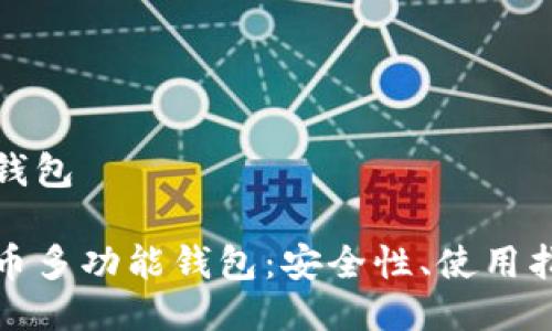比特币多功能钱包

全面了解比特币多功能钱包：安全性、使用指南与未来趋势