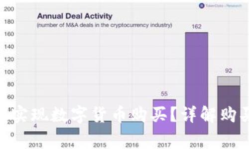 imToken钱包如何实现数字货币购买？详解购买流程与注意事项
