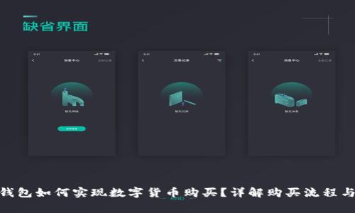 imToken钱包如何实现数字货币购买？详解购买流程与注意事项